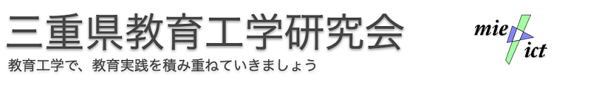 三重県教育工学研究会